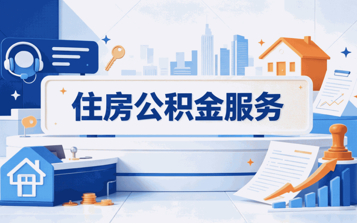绍兴灵活就业人员公积金贷款条件别踩坑